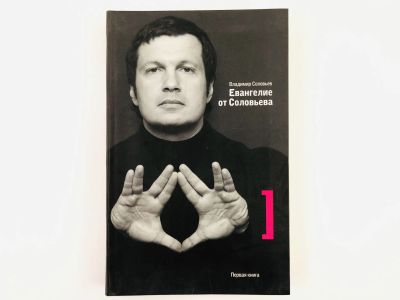 Лот: 23303995. Фото: 1. Евангелие от Соловьева. Соловьев... Художественная