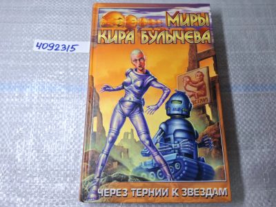 Лот: 24967139. Фото: 1. Oz. (4092315) Через тернии к звездам... Художественная