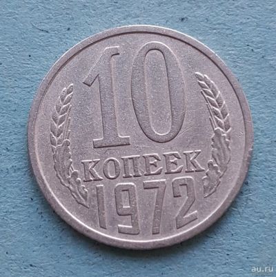 Лот: 13735629. Фото: 1. 10 копеек 1972. Россия и СССР 1917-1991 года