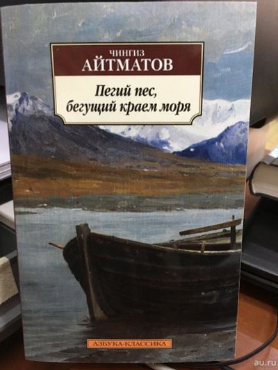 Лот: 13353001. Фото: 1. Чингиз Айтматов "Пегий пес, бегущий... Художественная