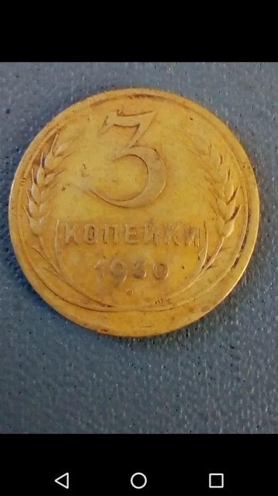 Лот: 20797754. Фото: 1. 3 копейки СССР 1930 год. Россия и СССР 1917-1991 года