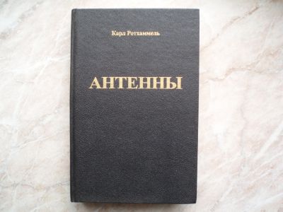 Лот: 21070449. Фото: 1. Легендарная Редкая Книга Радиолюбителей... Электротехника, радиотехника