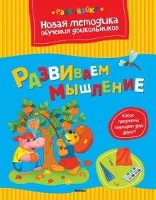 Лот: 18138159. Фото: 1. Ольга Земцова: Развиваем мышление. Познавательная литература