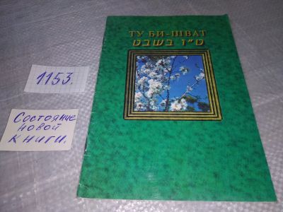 Лот: 19088000. Фото: 1. Ту Би шват Книга для чтения... Религия, оккультизм, эзотерика