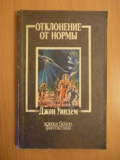 Лот: 3716738. Фото: 1. Д.Уиндем Отклонение от нормы. Художественная