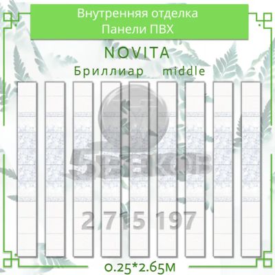 Лот: 24900548. Фото: 1. Стеновые панели ПВХ Новита "БРИЛЛИАР... Другое (отделочные материалы)