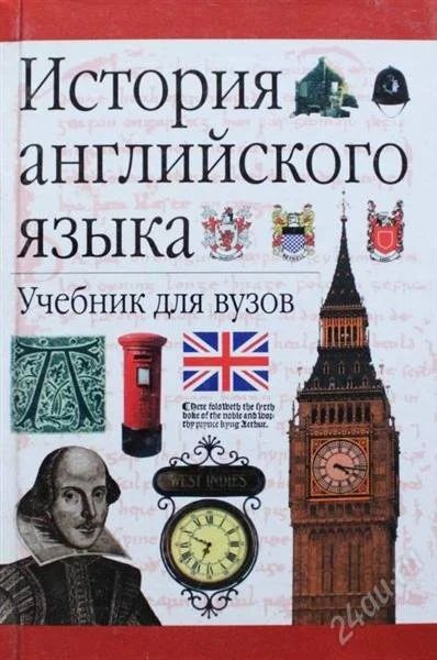 Лот: 1739850. Фото: 1. История английского языка. Для вузов