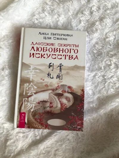 Лот: 17056119. Фото: 1. Даосские секреты любовного искусства... Психология и философия бизнеса