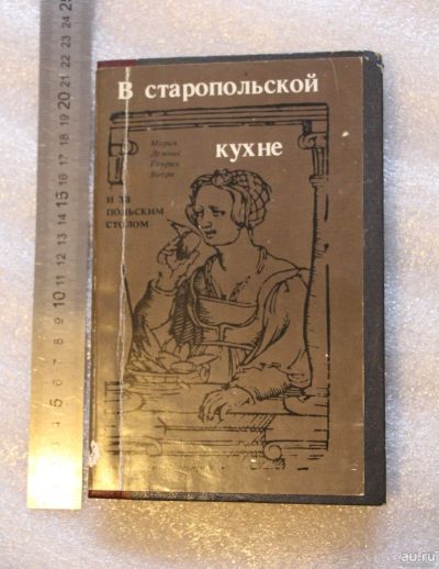 Лот: 18107158. Фото: 1. Книга: В старопольской кухне и... Кулинария