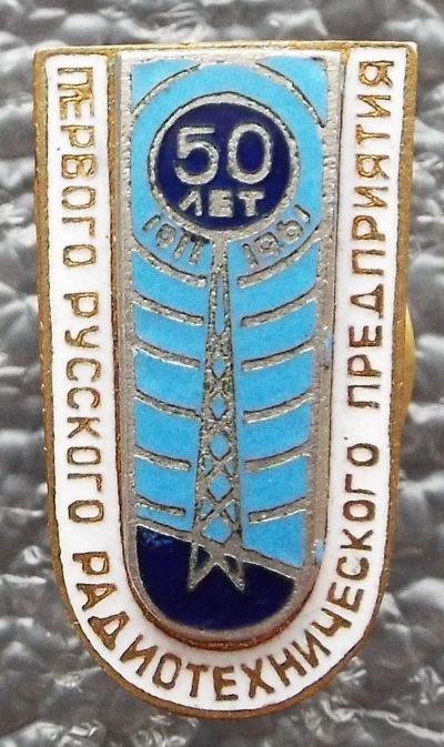 Лот: 17134880. Фото: 1. 50 лет первого русского радиотехнического... Другое (значки, медали, жетоны)