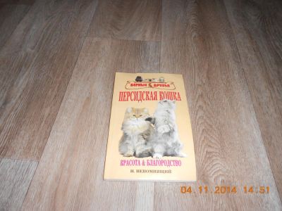 Лот: 6250916. Фото: 1. Книга "Персидская кошка". Домашние животные