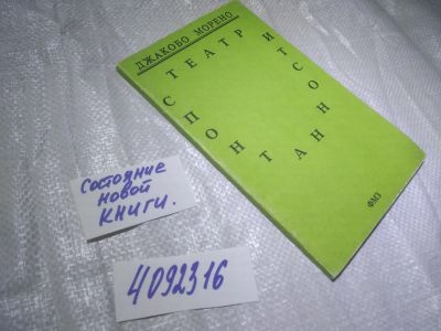 Лот: 25059619. Фото: 1. oz(4092316)Якоб Морено, Театр... Психология