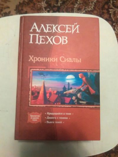Лот: 8564600. Фото: 1. Алексей Пехов - Хроники Сиалы... Художественная