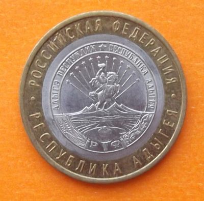 Лот: 3536722. Фото: 1. 10 рублей 2009 Адыгея СПМД. Россия после 1991 года