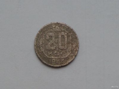 Лот: 13032337. Фото: 1. 20 копеек 1944 с рубля. Россия и СССР 1917-1991 года