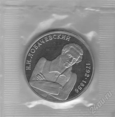 Лот: 266292. Фото: 1. 1 рубль. Лобачевский. 1992 год... Россия и СССР 1917-1991 года