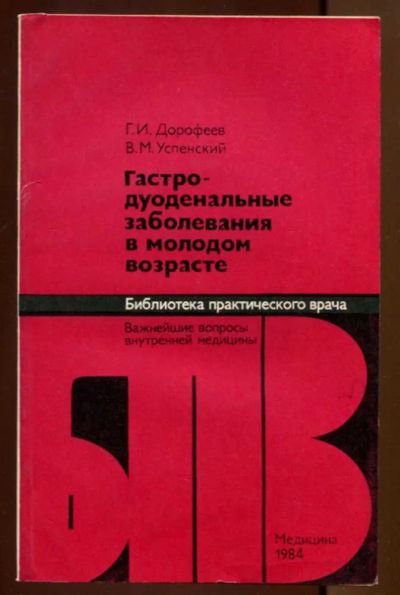 Лот: 23437477. Фото: 1. Гастродуоденальные заболевания... Традиционная медицина