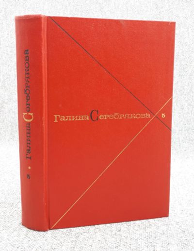Лот: 25848223. Фото: 1. Галина Серебрякова. Собрание сочинений... Книги