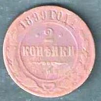 Лот: 8214527. Фото: 1. 2 копейки 1899 г. Россия до 1917 года