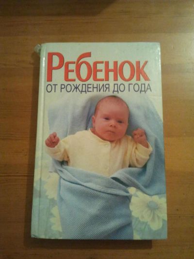Лот: 6125533. Фото: 1. Ребенок: от рождения до года. Книги для родителей