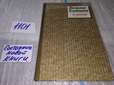 Лот: 17122496. Фото: 1. Владимир Хлебников Избранное... Художественная