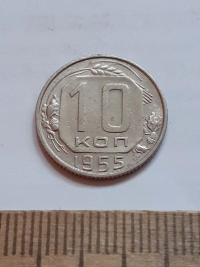 Лот: 23518708. Фото: 1. (№17235) 10 копеек 1955 год (Советская... Россия и СССР 1917-1991 года