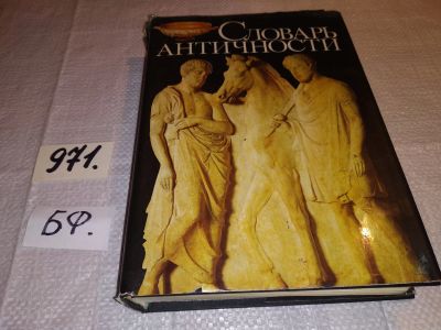 Лот: 13935153. Фото: 1. Словарь Античности, Составитель... История