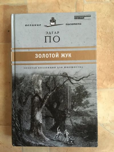 Лот: 12146886. Фото: 1. Эдгар По «Золотой жук». Художественная