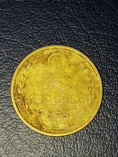 Лот: 25033511. Фото: 1. 2 копейки СССР 1954 год. Россия и СССР 1917-1991 года