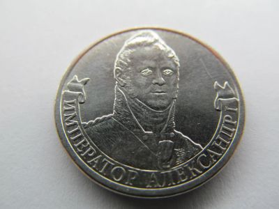 Лот: 6739694. Фото: 1. 2 рубля 2012 год Император Александр... Россия после 1991 года