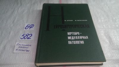 Лот: 10661208. Фото: 1. Нейрохирургическая вертебро-медуллярная... Традиционная медицина