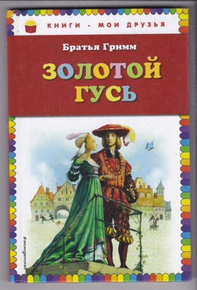 Лот: 23439579. Фото: 1. Золотой гусь. Художественная для детей