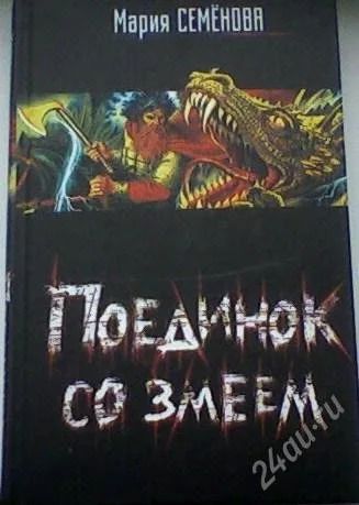 Лот: 63620. Фото: 1. М. Семенова "Поединок со змеем... Художественная