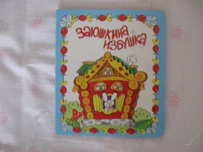 Лот: 63083. Фото: 1. Заюшкина избушка- картон - 14... Другое (дети растут)