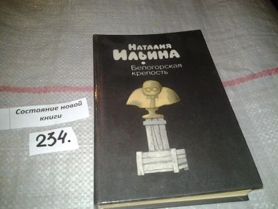 Лот: 7361656. Фото: 1. Белогорская крепость, Наталия... Художественная