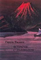 Лот: 5002440. Фото: 1. Гарун Тазиев - "Встречи с дьяволом... Путешествия, туризм