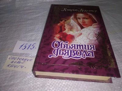 Лот: 19952728. Фото: 1. Коултер К. Объятия дьявола, Юная... Художественная