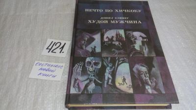 Лот: 9767166. Фото: 1. Нечто по Хичкоку. Худой мужчина... Художественная
