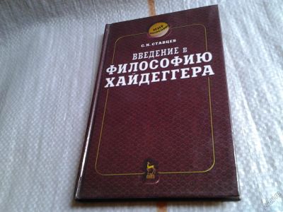 Лот: 5701934. Фото: 1. Введение в философию Хайдеггера... Философия