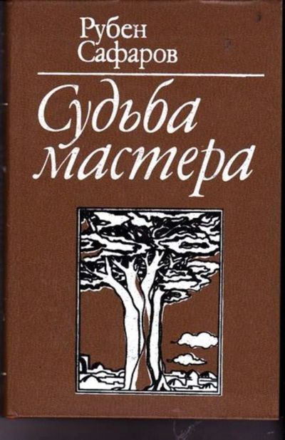 Лот: 23446647. Фото: 1. Судьба мастера. Мемуары, биографии