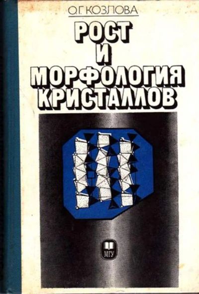 Лот: 23446560. Фото: 1. Рост и морфология кристаллов. Науки о Земле