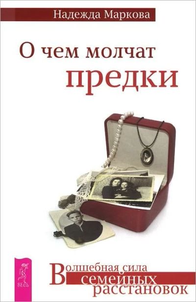 Лот: 14587379. Фото: 1. Надежда Маркова "О чем молчат... Психология