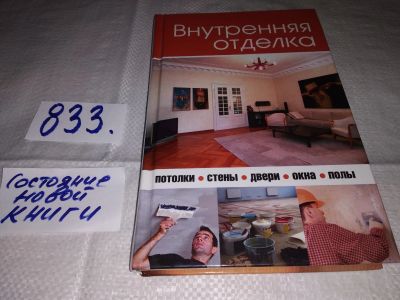 Лот: 12883481. Фото: 1. Внутренняя отделка, Игорь Новиков... Рукоделие, ремесла