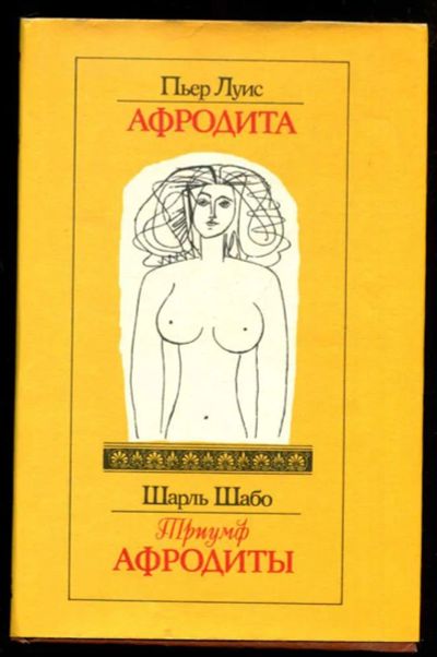 Лот: 23437061. Фото: 1. Афродита. Триумф Афродиты | Античные... Художественная