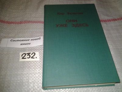 Лот: 7284197. Фото: 1. Они уже здесь, Кир Булычев, Настоящий... Художественная