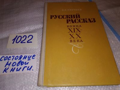 Лот: 15941492. Фото: 1. Гречнев В. Я., Русский рассказ... Другое (общественные и гуманитарные науки)