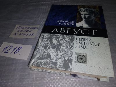 Лот: 19195767. Фото: 1. Бейкер Дж. Август. Первый император... Мемуары, биографии