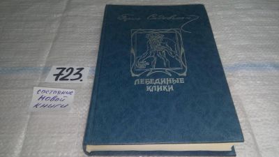 Лот: 11581496. Фото: 1. Лебединые клики, Борис Садовской... Художественная