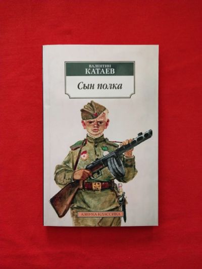 Лот: 16379241. Фото: 1. В. П. Катаев «Сын полка». Художественная