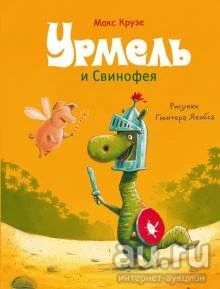 Лот: 16291683. Фото: 1. Макс Крузе "Урмель и Свинофея". Художественная для детей